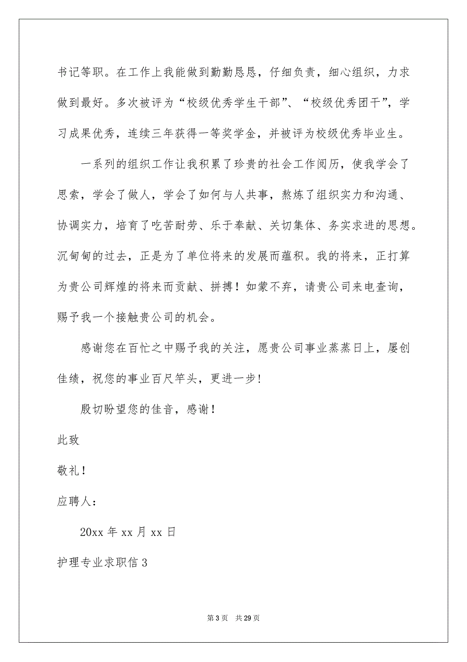 护理专业求职信15篇_第3页