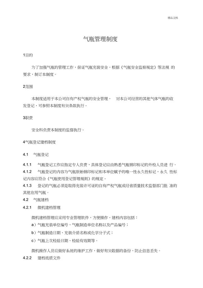 《气瓶管理制度》