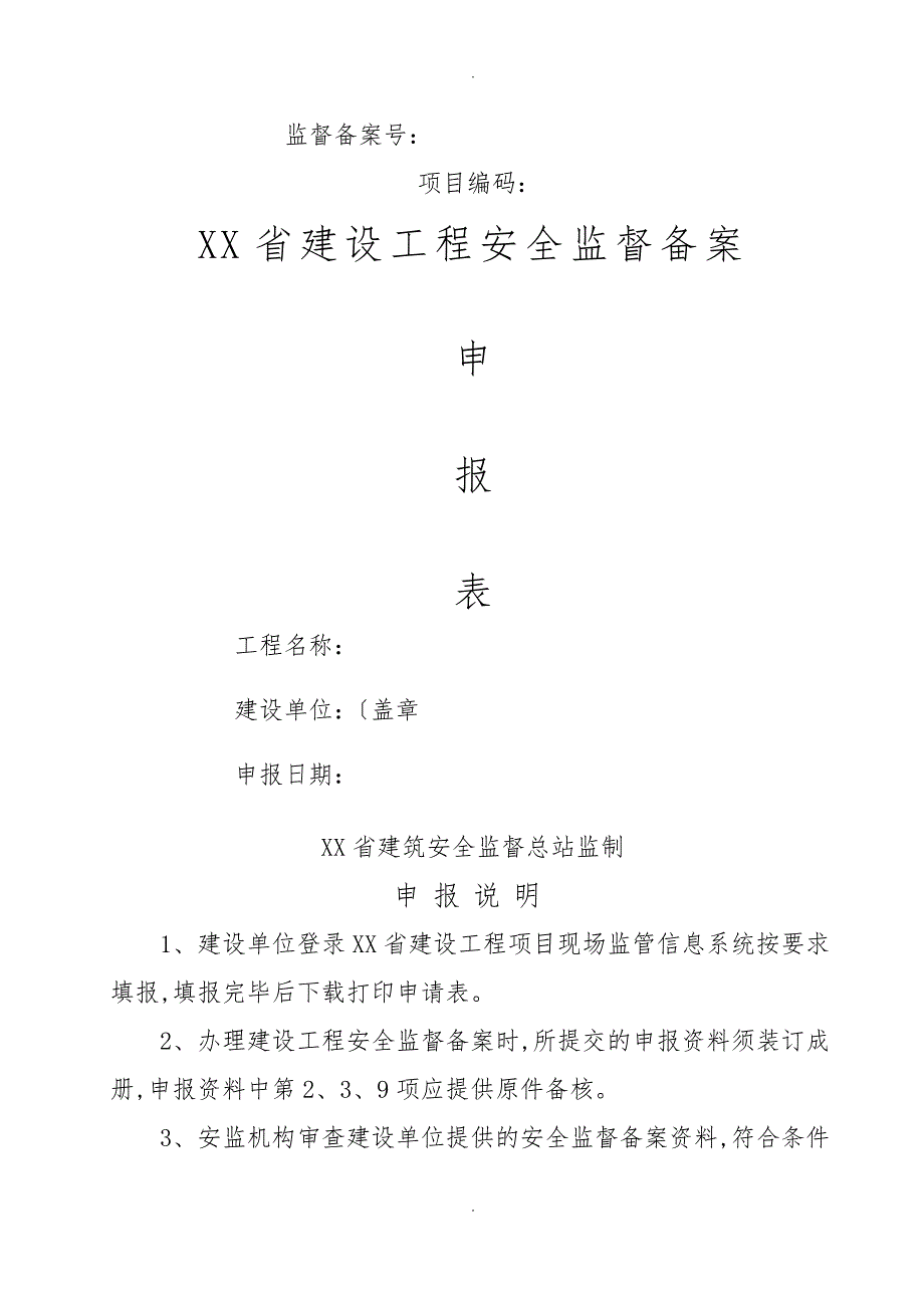 江苏省建设工程安全监督备案申请表(最新版附全套资料)_第1页