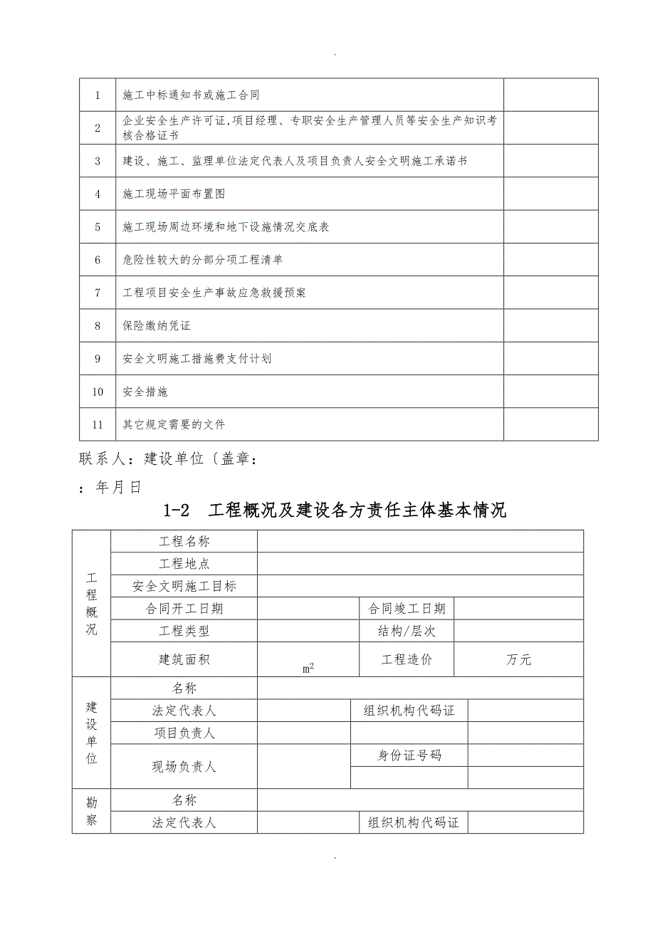 江苏省建设工程安全监督备案申请表(最新版附全套资料)_第3页