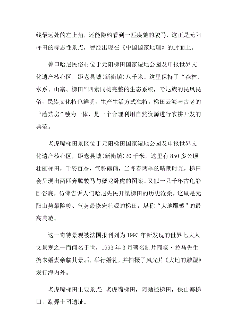 元阳梯田导游词最新范文_第4页
