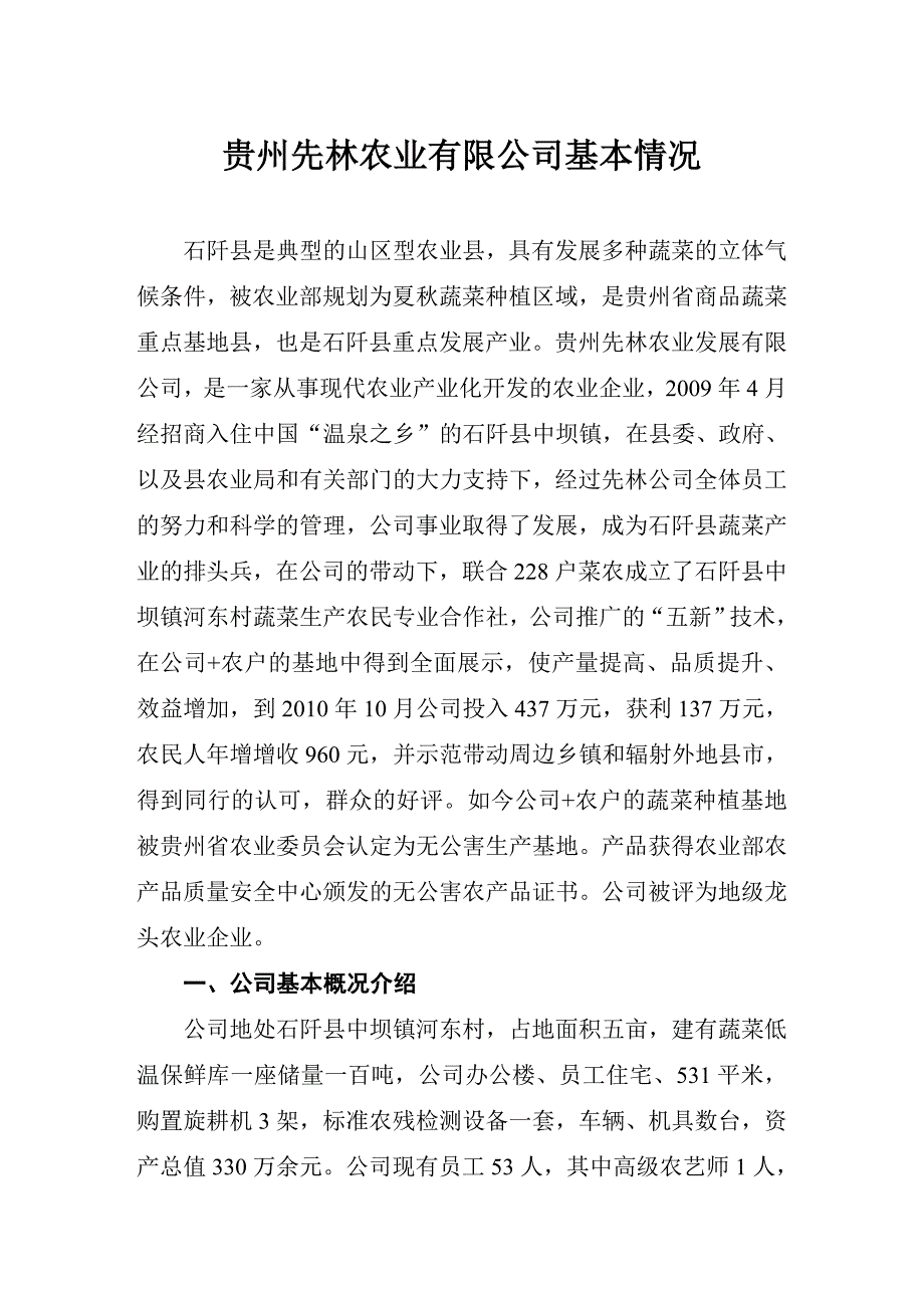 贵州先林农业有限公司基本情况.doc_第1页