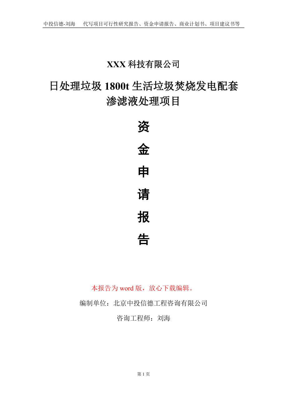 日处理垃圾1800t生活垃圾焚烧发电配套渗滤液处理项目资金申请报告写作模板-定制代写_第1页