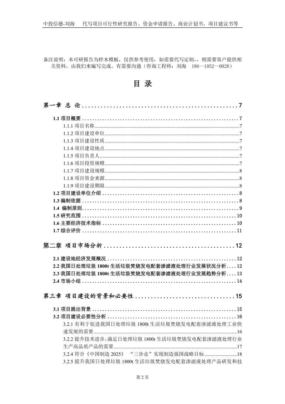 日处理垃圾1800t生活垃圾焚烧发电配套渗滤液处理项目资金申请报告写作模板-定制代写_第2页