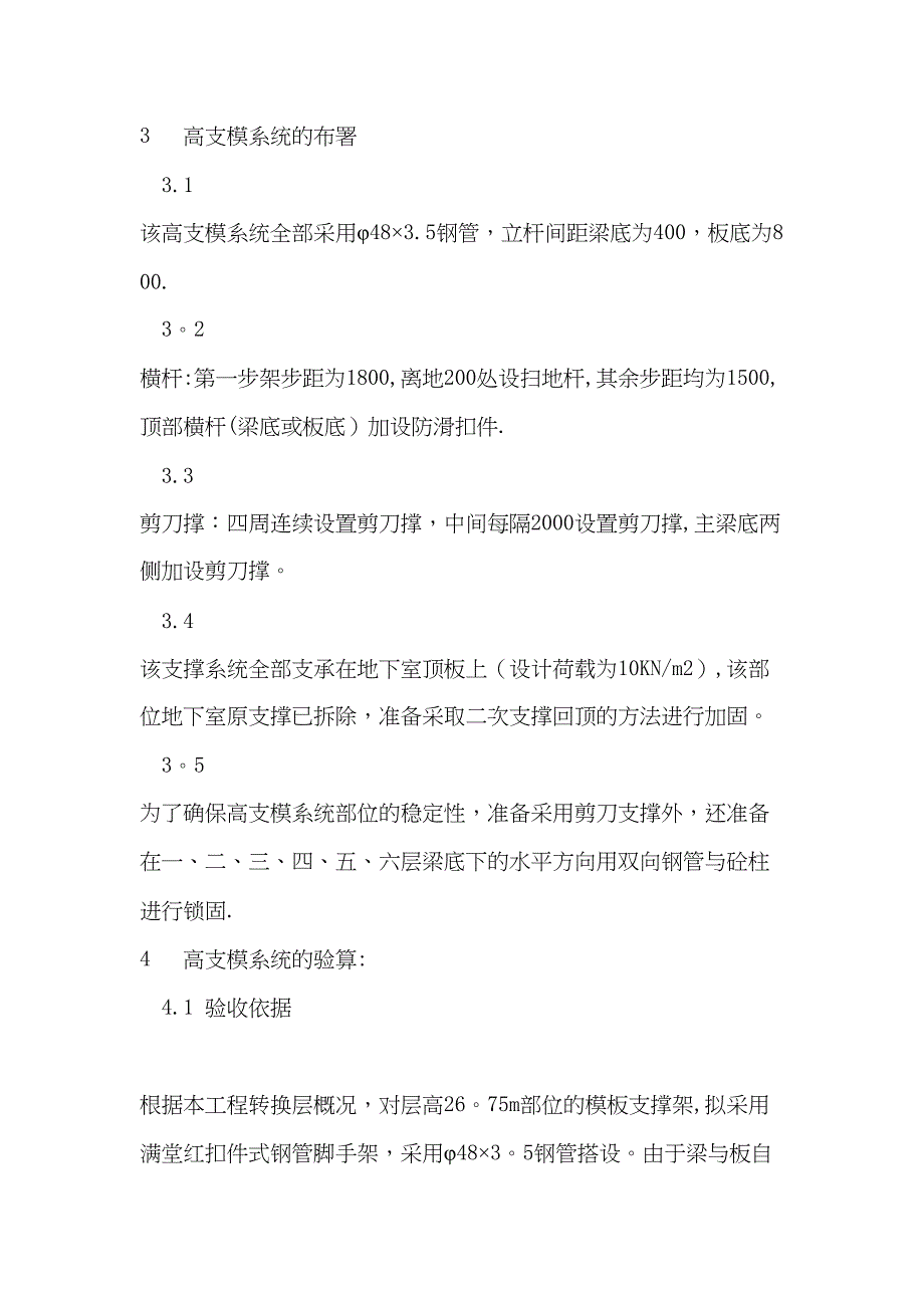 8层转换层结构施工专项施工方案【整理版施工方案】(DOC 27页)_第3页