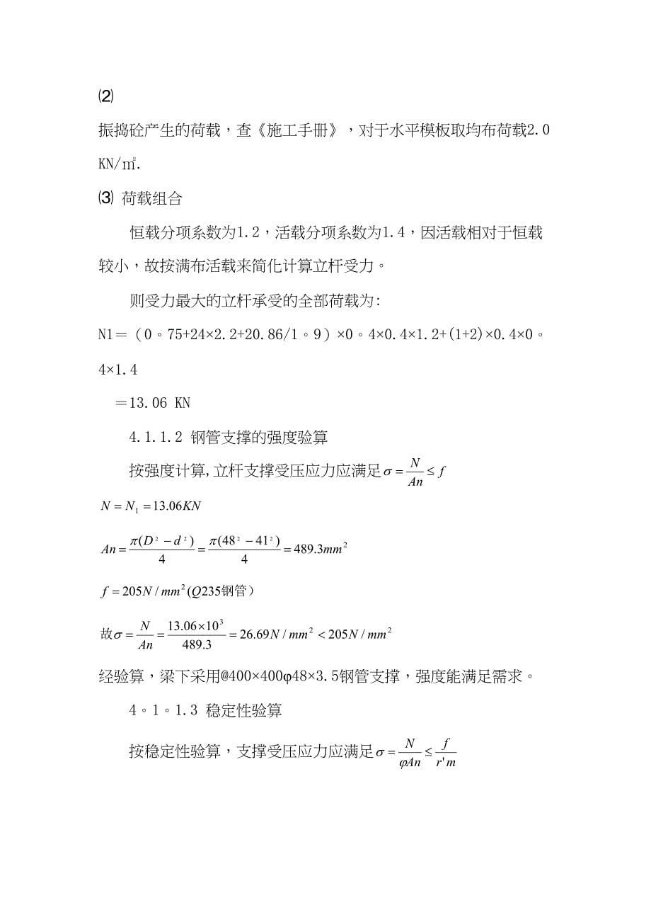 8层转换层结构施工专项施工方案【整理版施工方案】(DOC 27页)_第5页