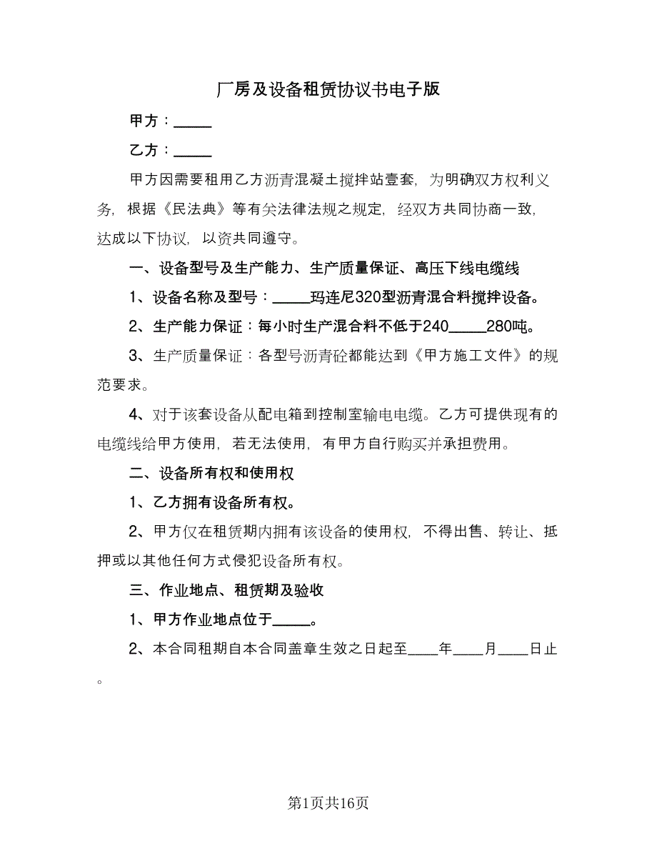 厂房及设备租赁协议书电子版（6篇）.doc_第1页