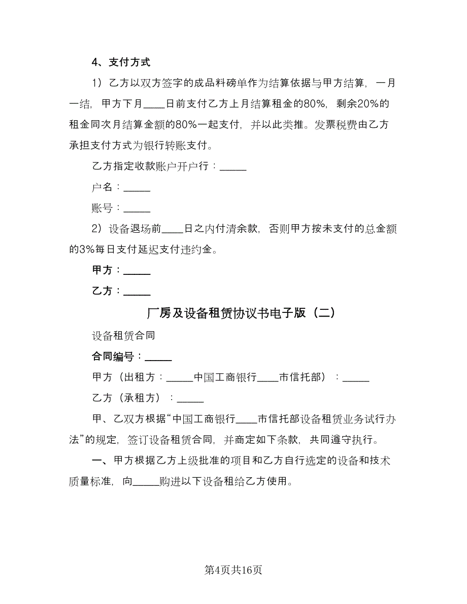 厂房及设备租赁协议书电子版（6篇）.doc_第4页