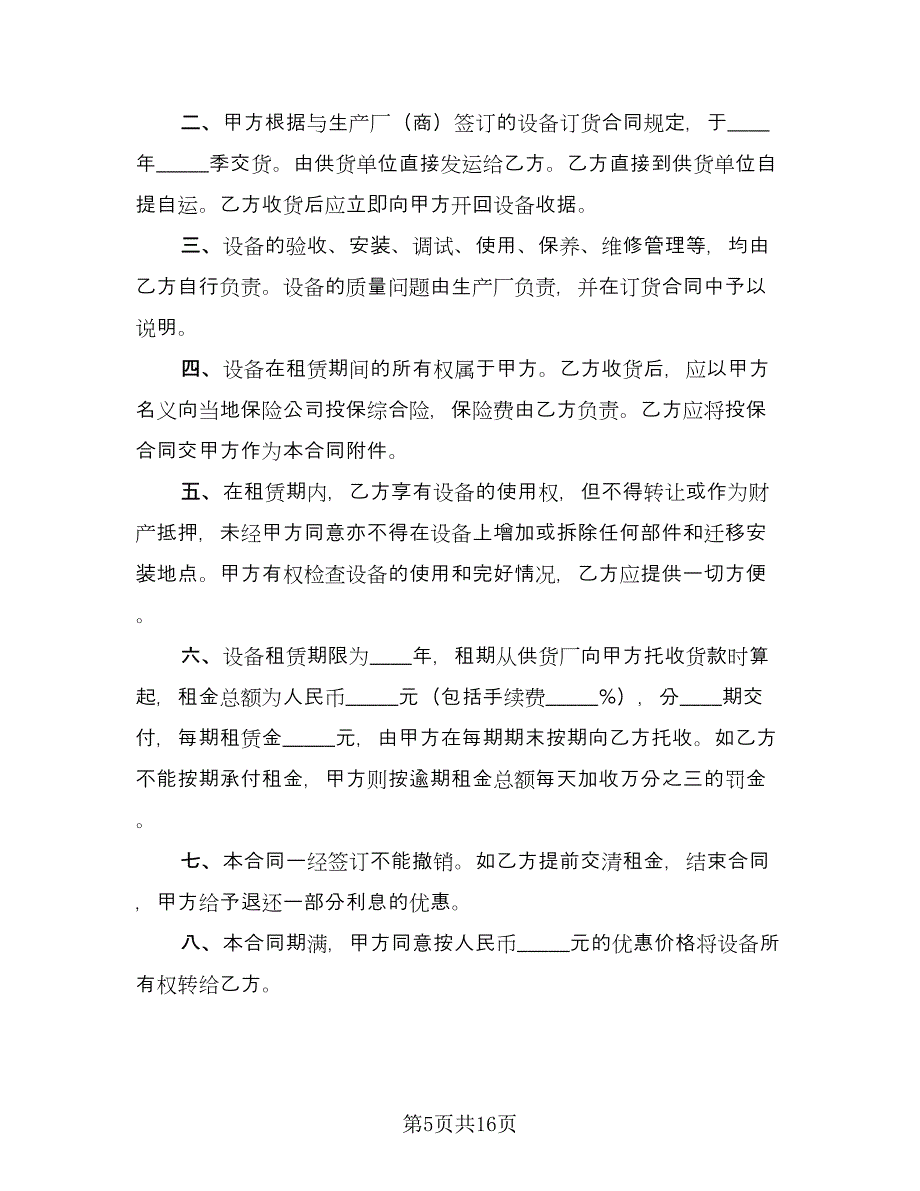 厂房及设备租赁协议书电子版（6篇）.doc_第5页