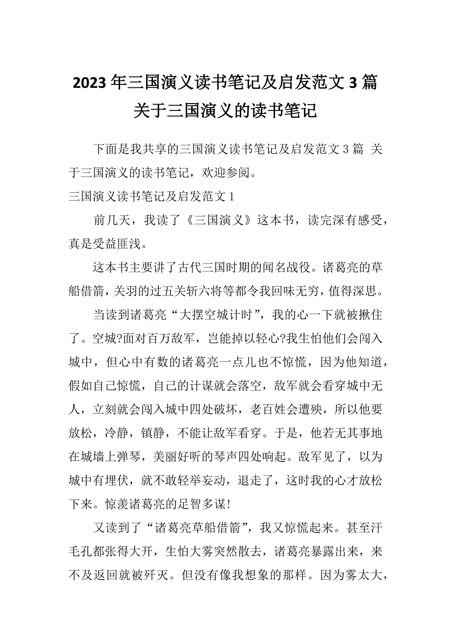 2023年三国演义读书笔记及启发范文3篇关于三国演义的读书笔记_第1页