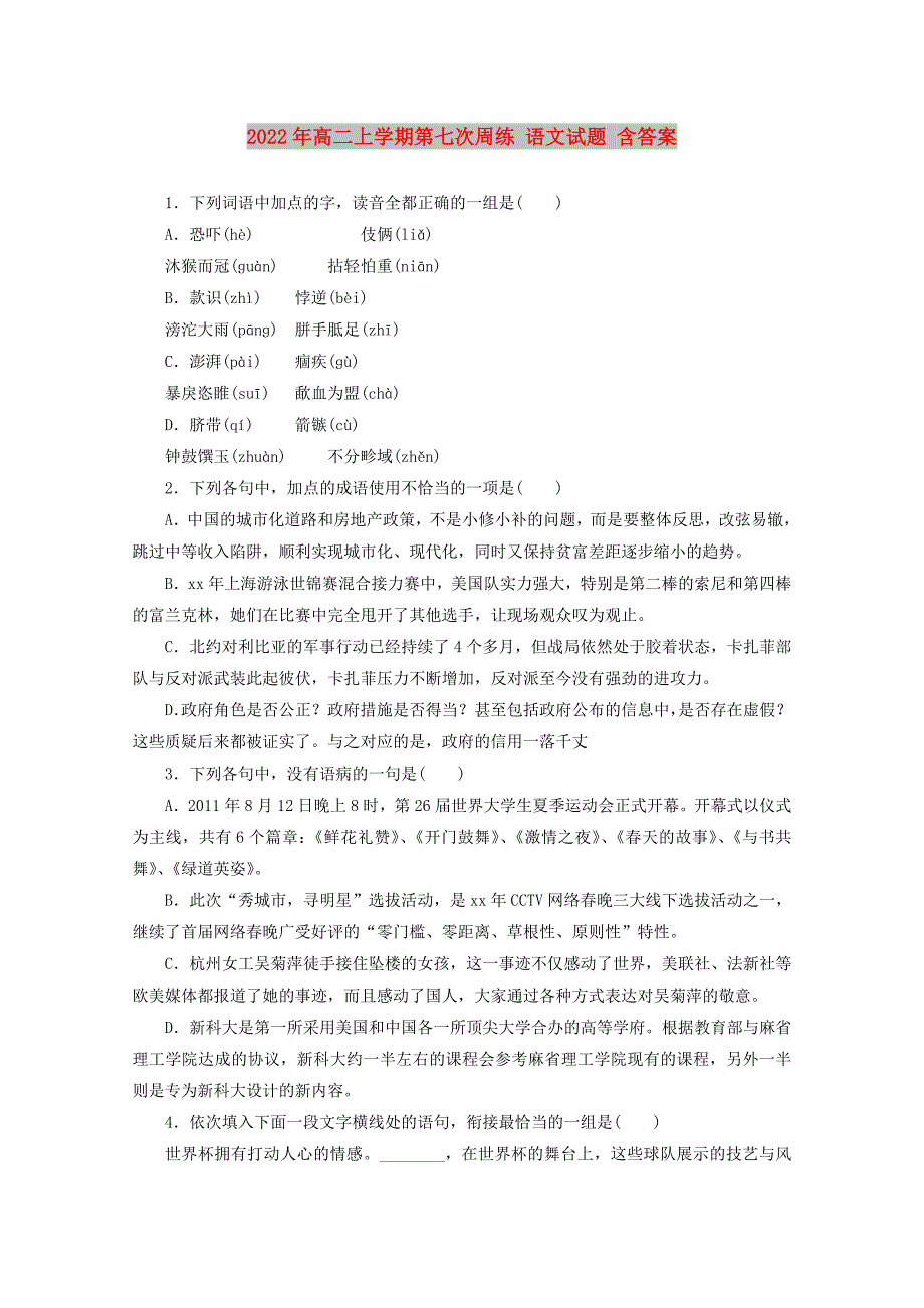 2022年高二上学期第七次周练 语文试题 含答案_第1页