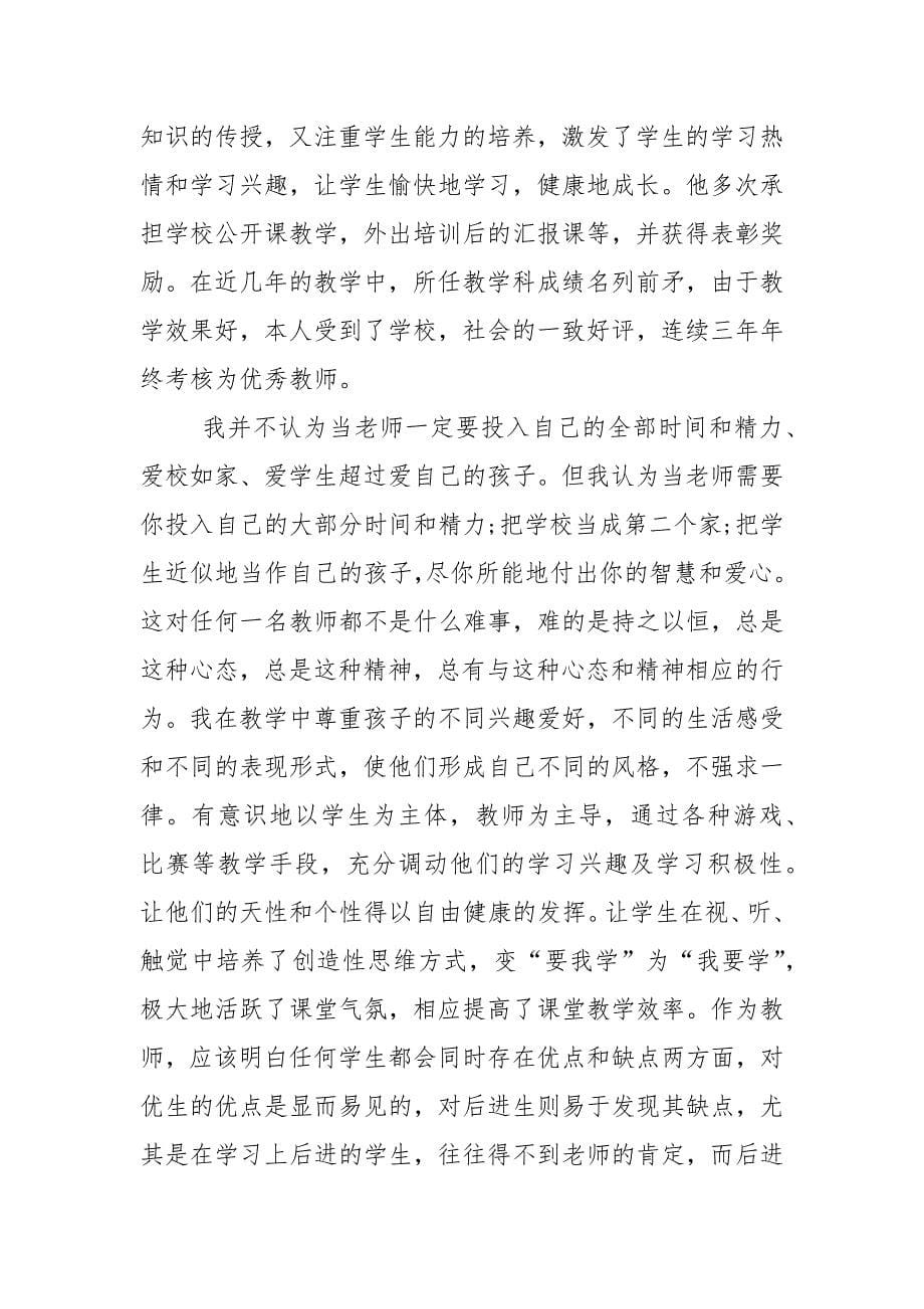 优秀教师个人事迹材料.docx_第5页