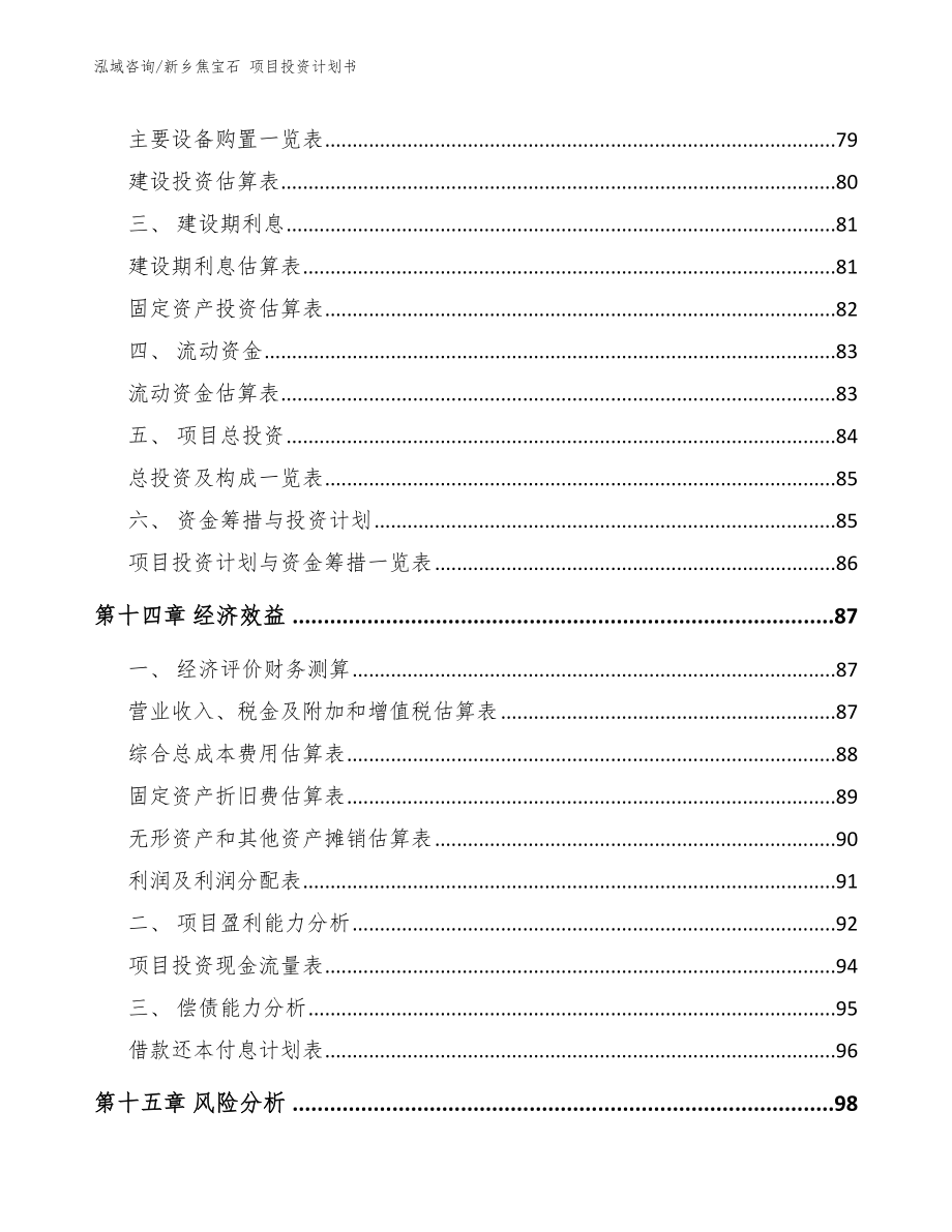 新乡焦宝石 项目投资计划书范文参考_第4页