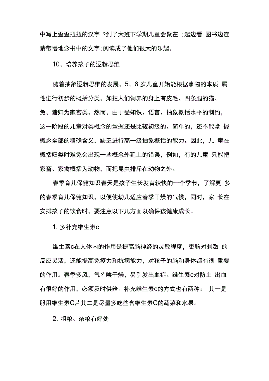 大班春季育儿知识有哪些_第4页