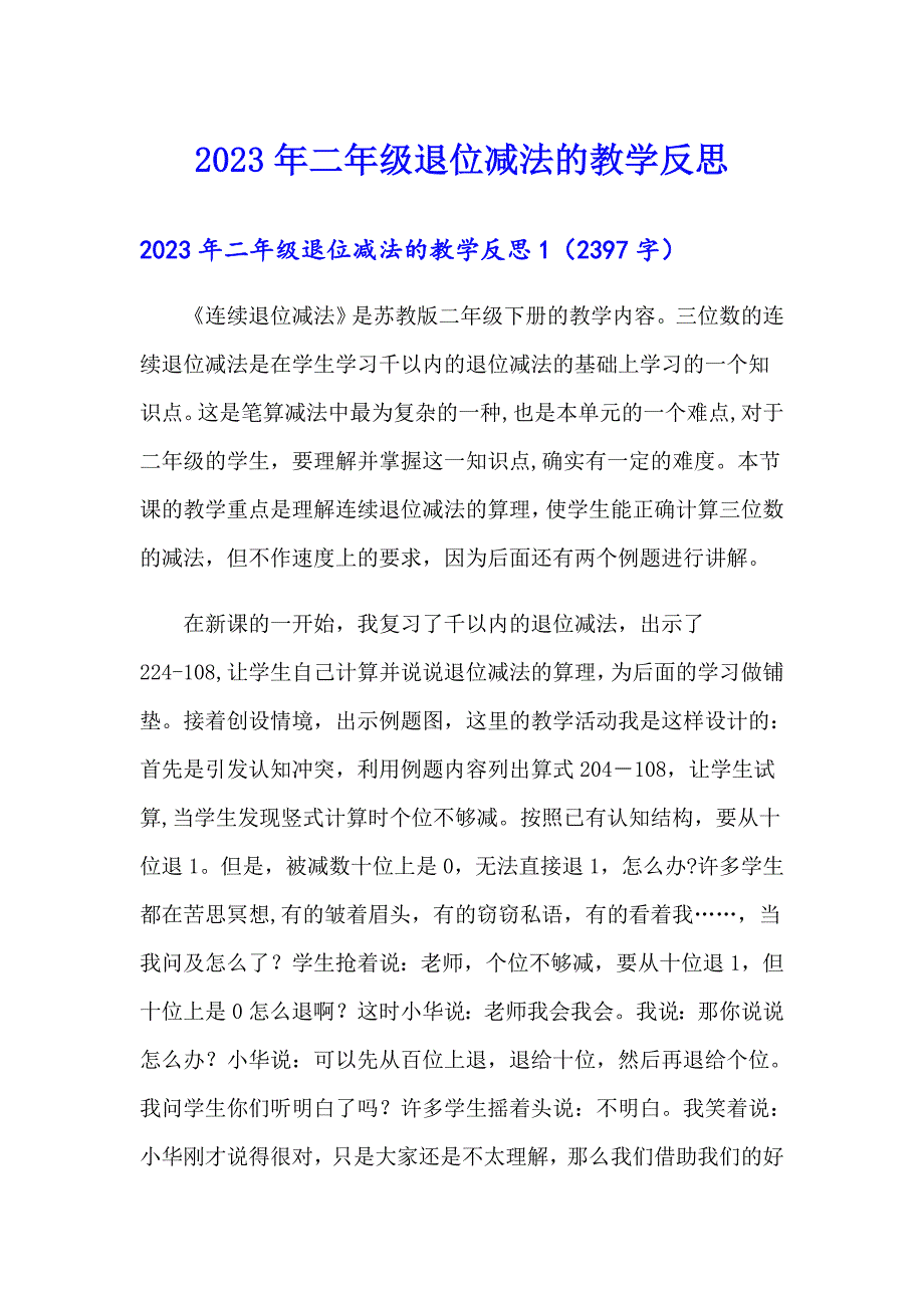 2023年二年级退位减法的教学反思_第1页