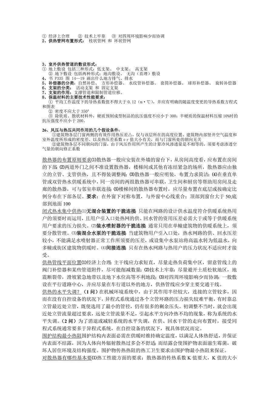 供热工程复习知识点汇总_第5页