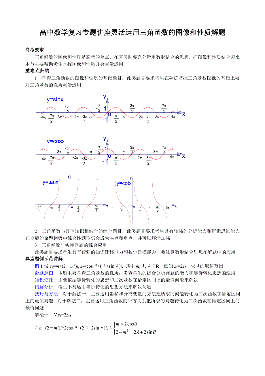 高中数学复习专题讲座灵活运用三角函数的图像和性质解题.doc_第1页