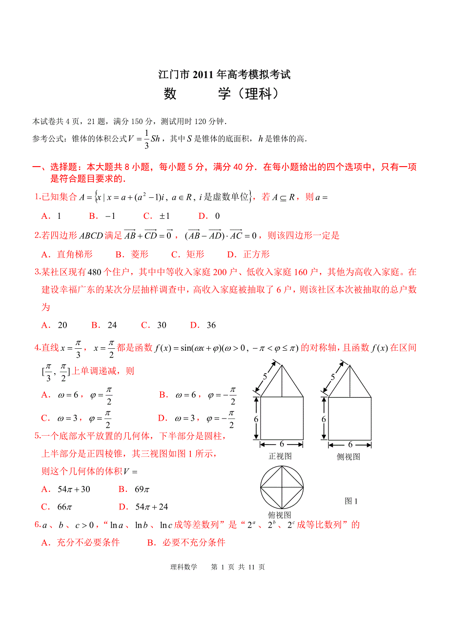 广东省江门市2011年一模理科数学试题及答案.doc_第1页