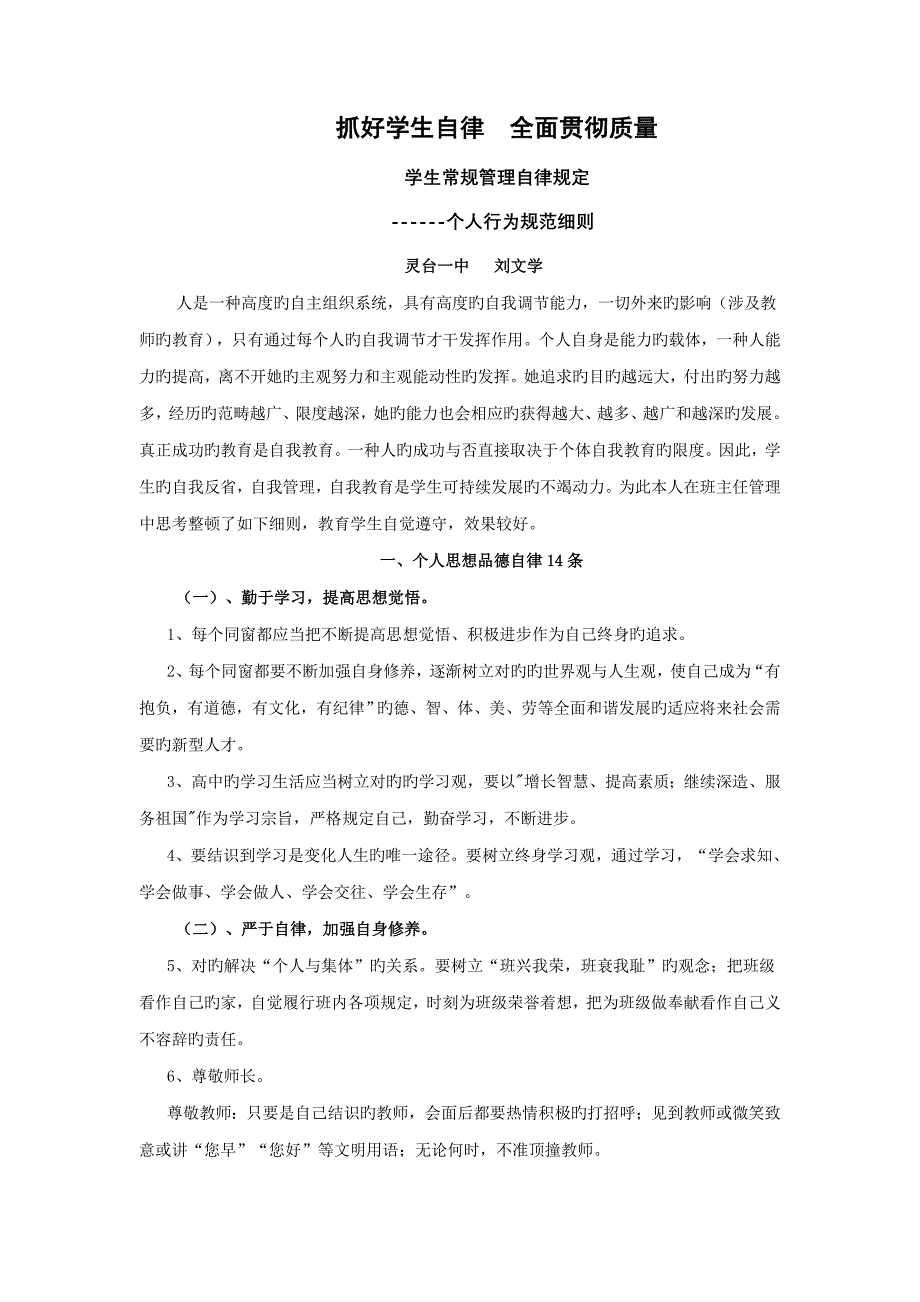 个人行为基础规范标准细则抓好学生自律全面落实质量_第1页