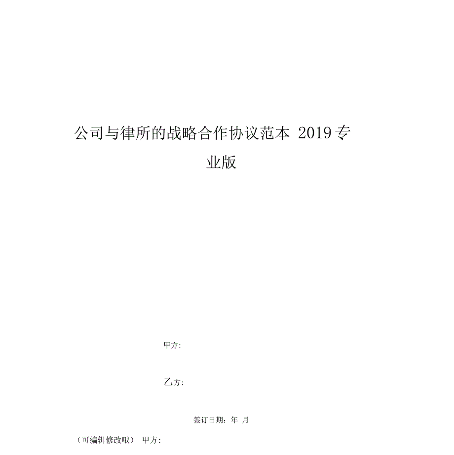 公司与律所的战略合作协议范本19专业版_第2页