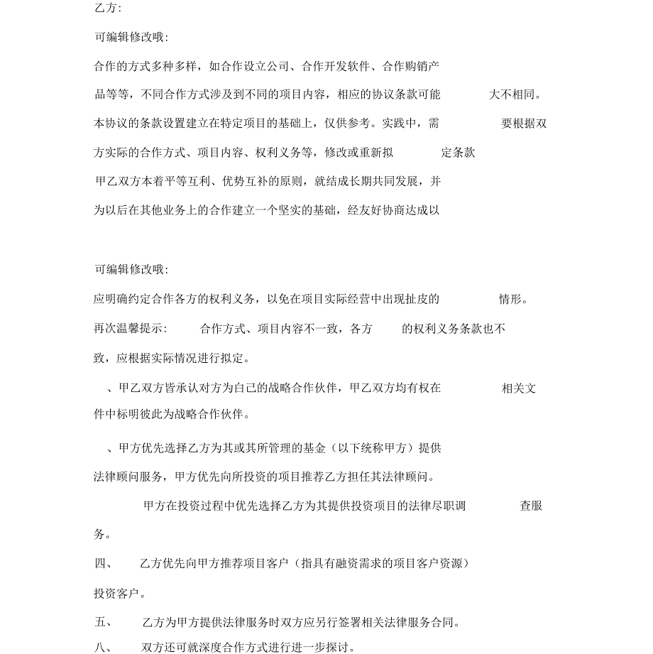 公司与律所的战略合作协议范本19专业版_第3页