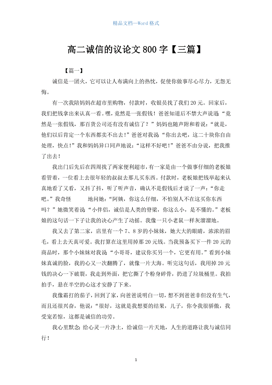 高二诚信的议论文800字【三篇】.docx_第1页