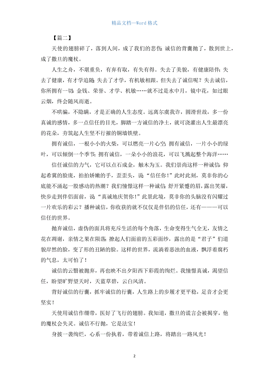 高二诚信的议论文800字【三篇】.docx_第2页