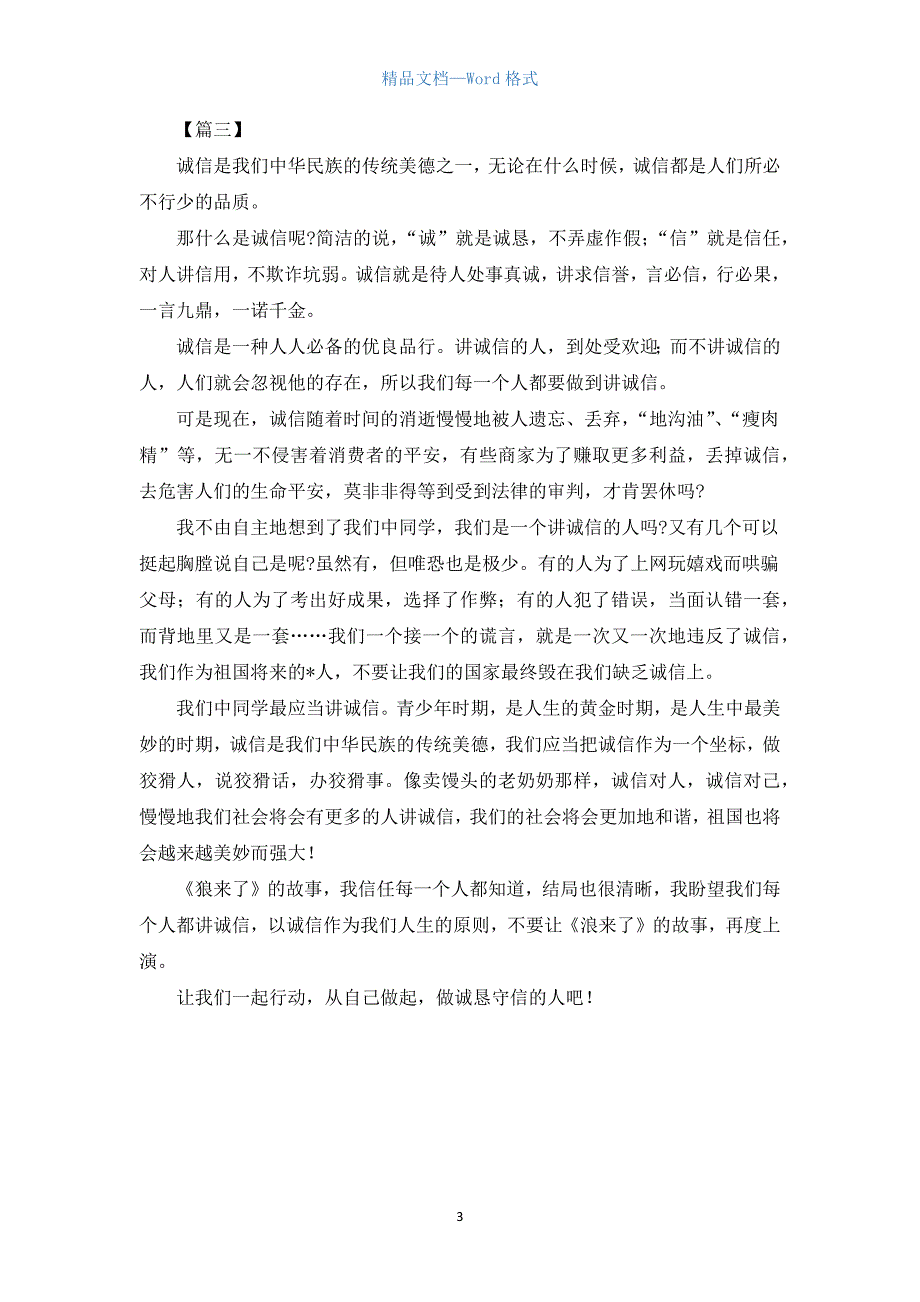 高二诚信的议论文800字【三篇】.docx_第3页