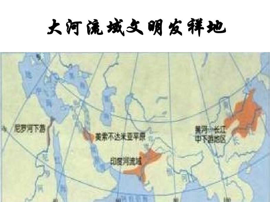 大河流域的文明发祥地_第1页