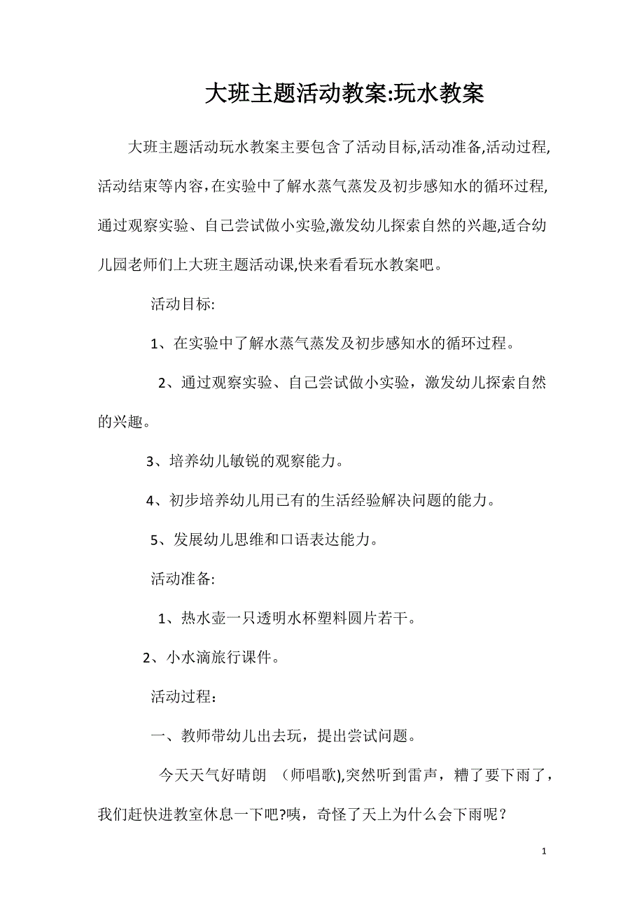 大班主题活动教案玩水教案_第1页