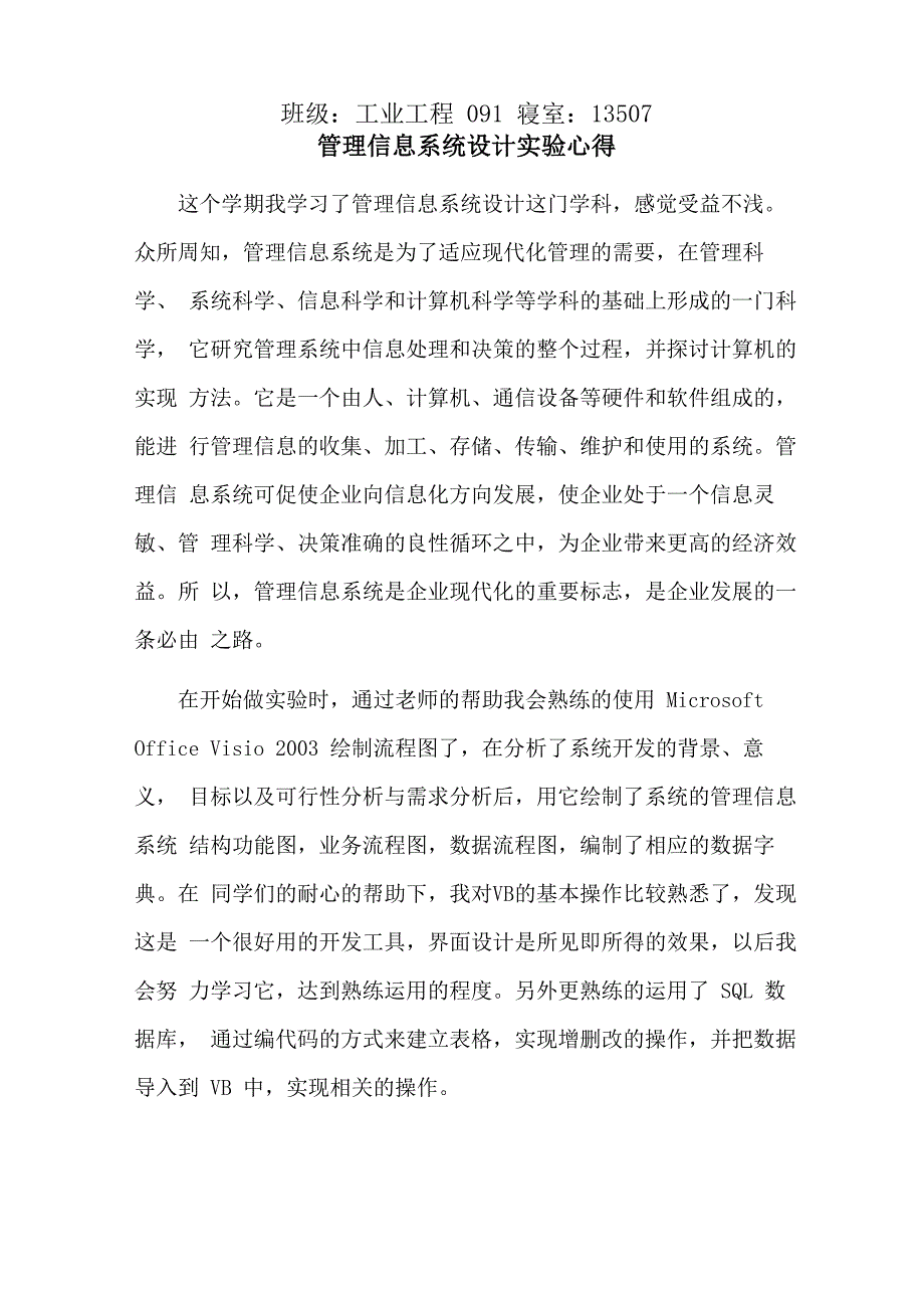 管理信息系统学习心得_第1页