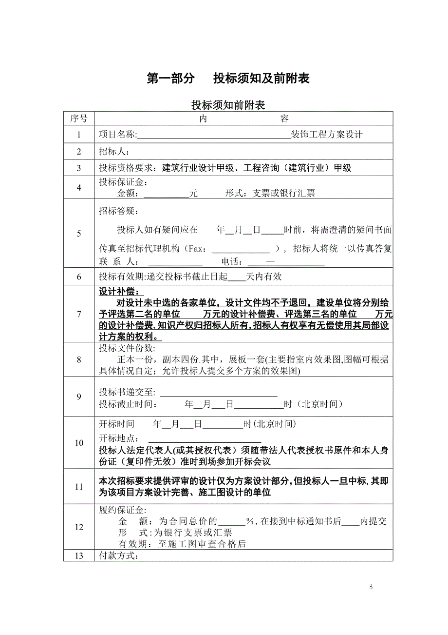 室内装饰工程招标文件范本04526_第4页