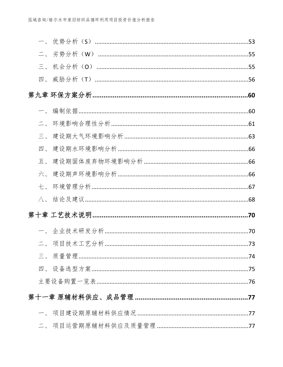 格尔木市废旧纺织品循环利用项目投资价值分析报告_第3页