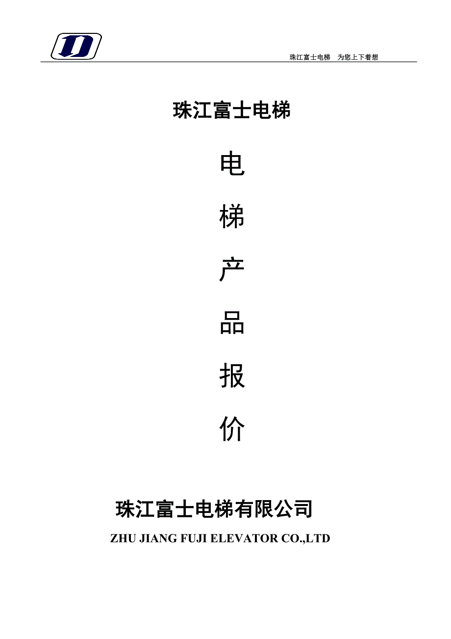 珠江富士电梯报价.doc_第1页