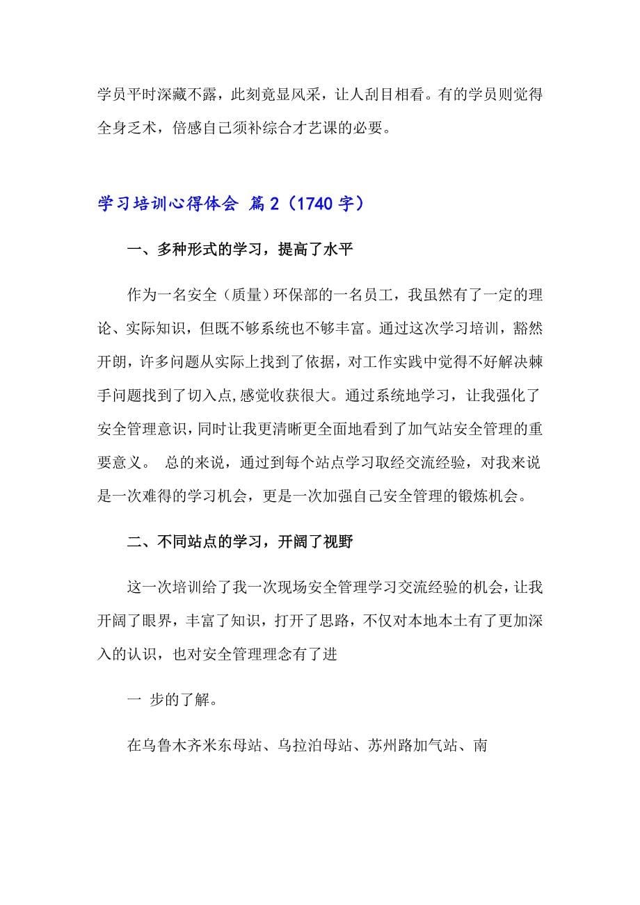 学习培训心得体会模板集合七篇【精选】_第5页