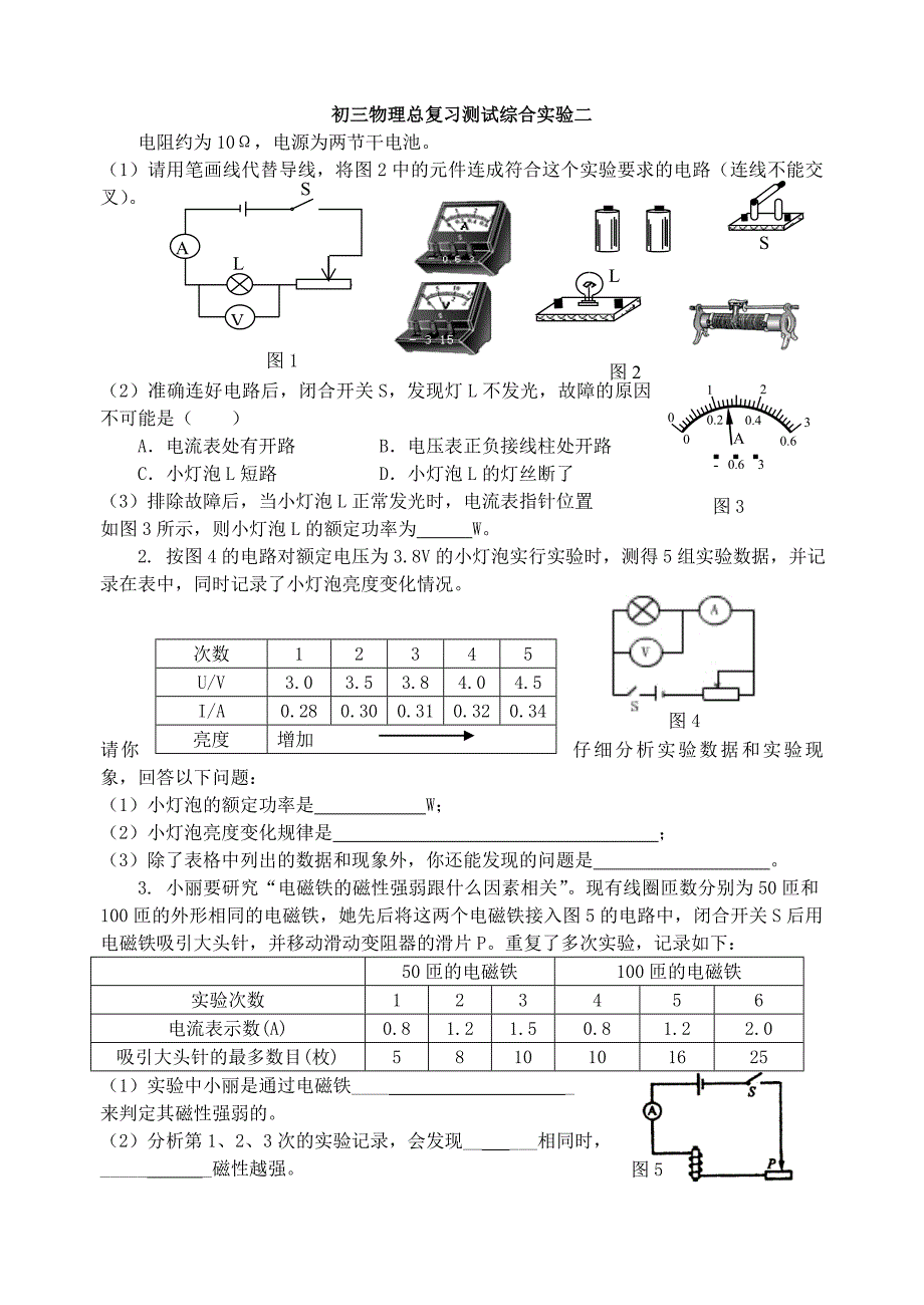 初三物理总复习测试综合实验二_第1页