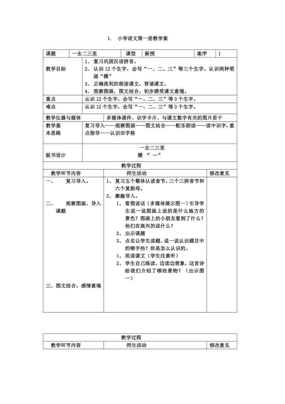 新人教版小学一年级语文上册全册表格式教案_第1页