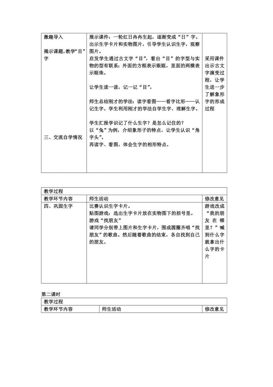 新人教版小学一年级语文上册全册表格式教案_第5页