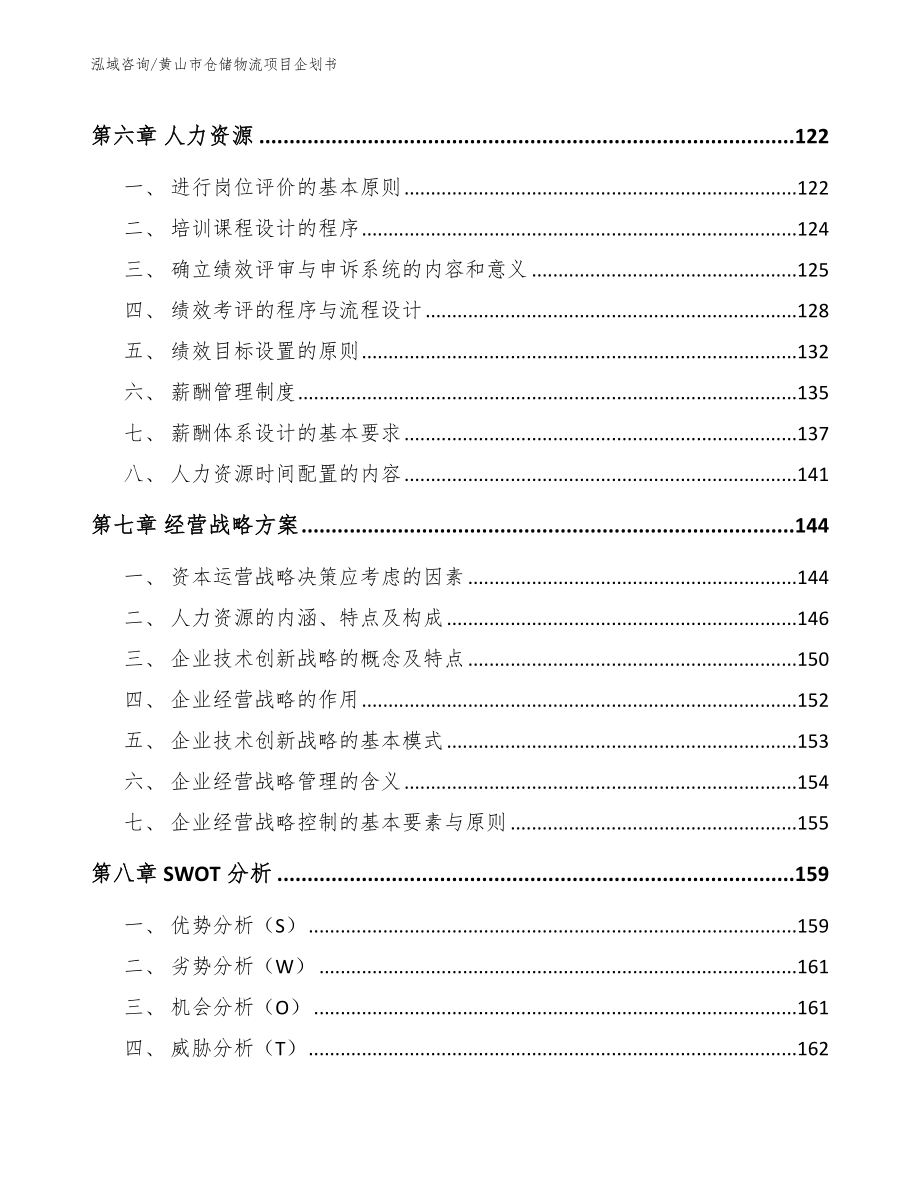 黄山市仓储物流项目企划书（模板）_第4页