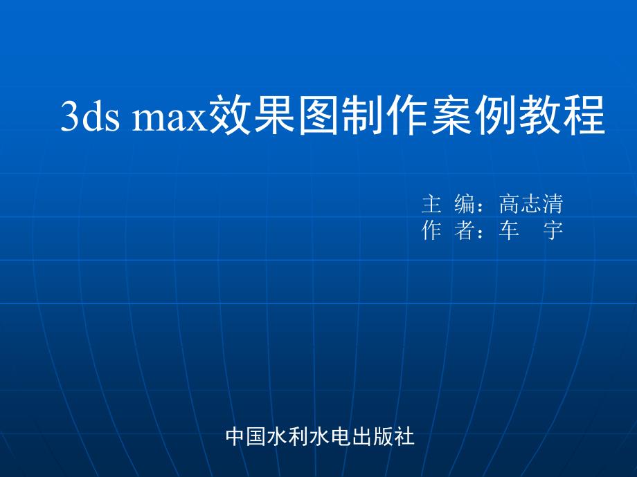 DSMAX三维效果图制作案例教程王玉清电子教案第二十六章课件_第1页