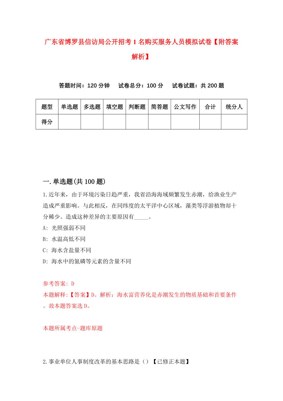 广东省博罗县信访局公开招考1名购买服务人员模拟试卷【附答案解析】（第0套）_第1页