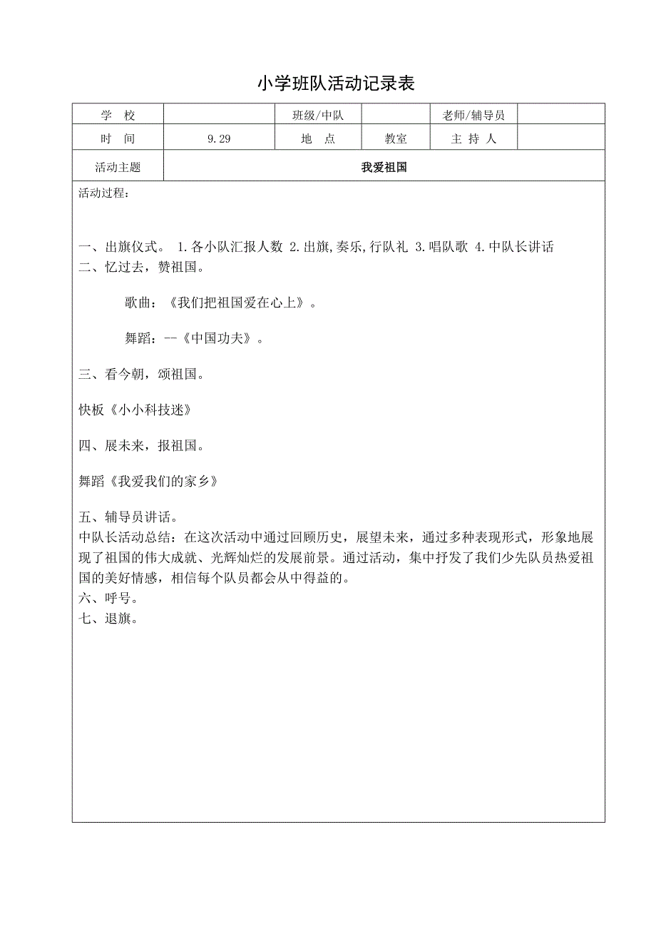 小学班队活动记录表_第1页