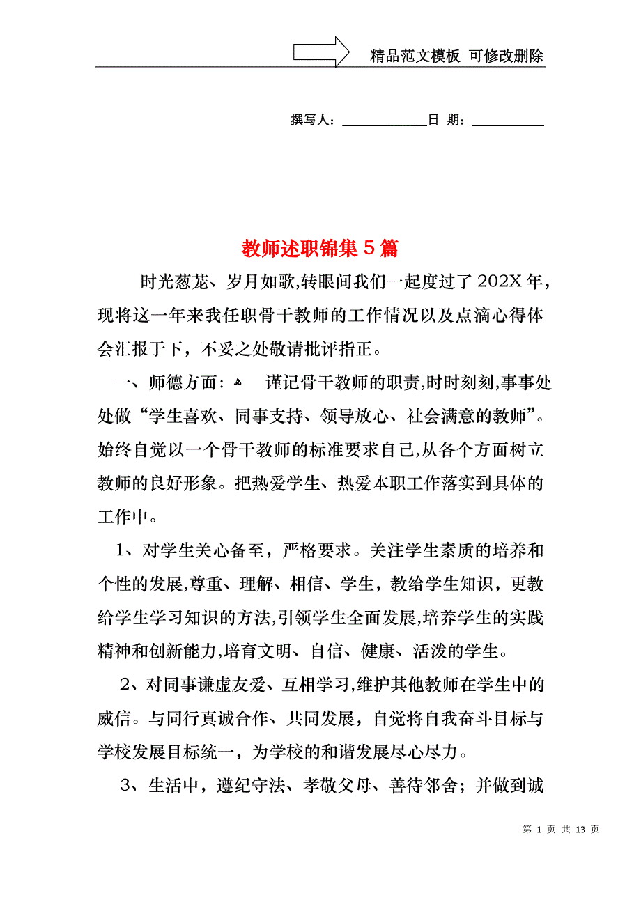 教师述职锦集5篇_第1页