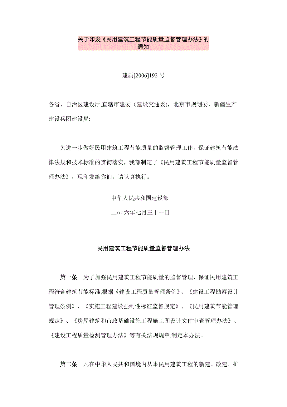 民用建筑工程节能质量监督管理办法_第1页