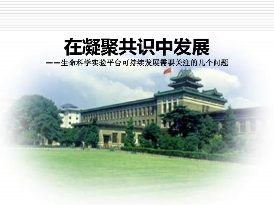 在凝聚共识中发展——生命科学实验平台可持续发展需要关注的几个问题_第1页