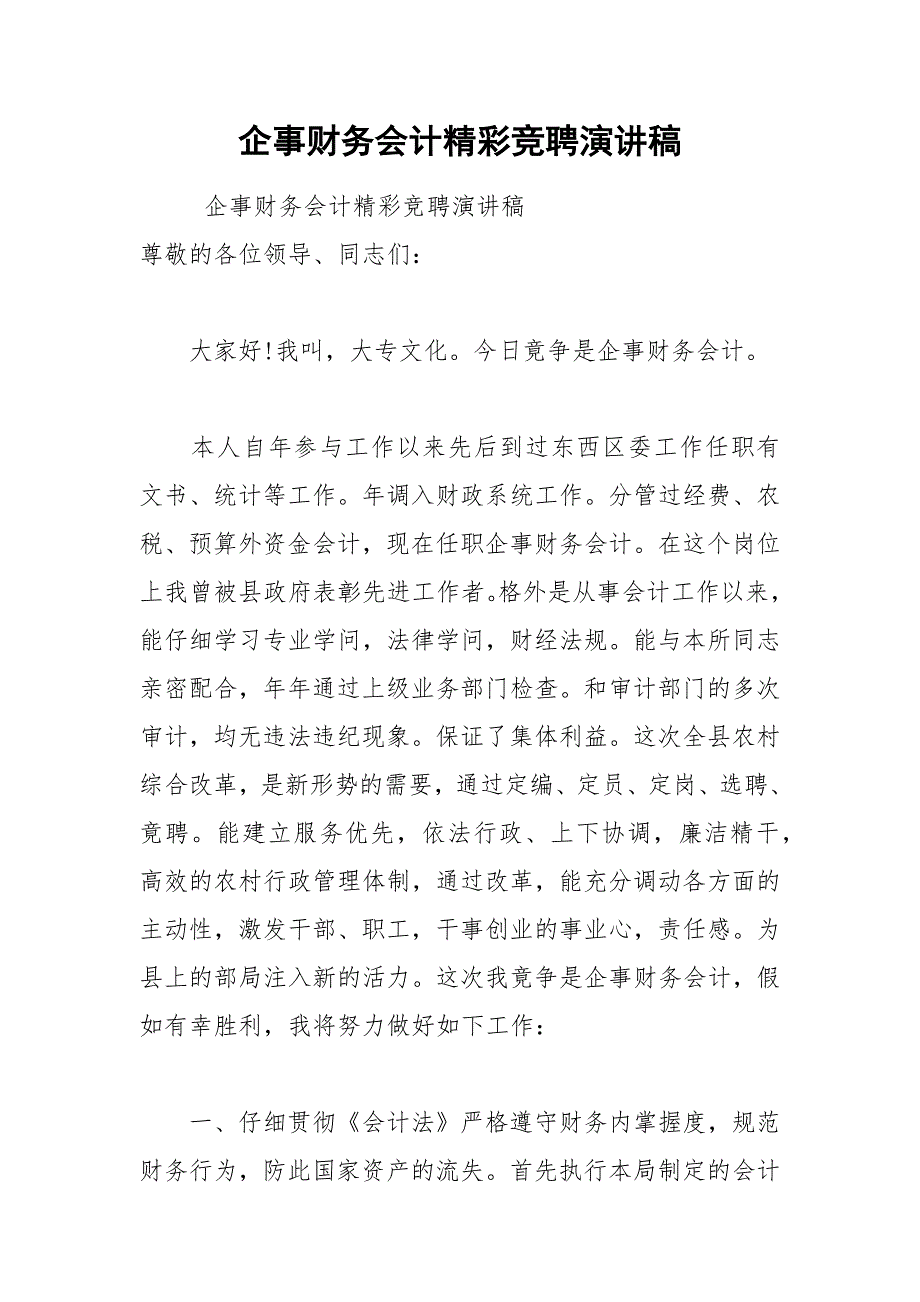 202__年企事财务会计精彩竞聘演讲稿.docx_第1页