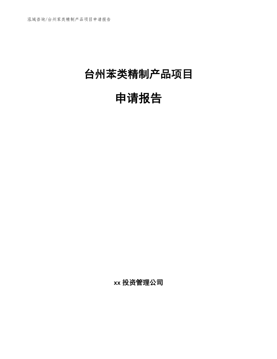 台州苯类精制产品项目申请报告【范文】_第1页