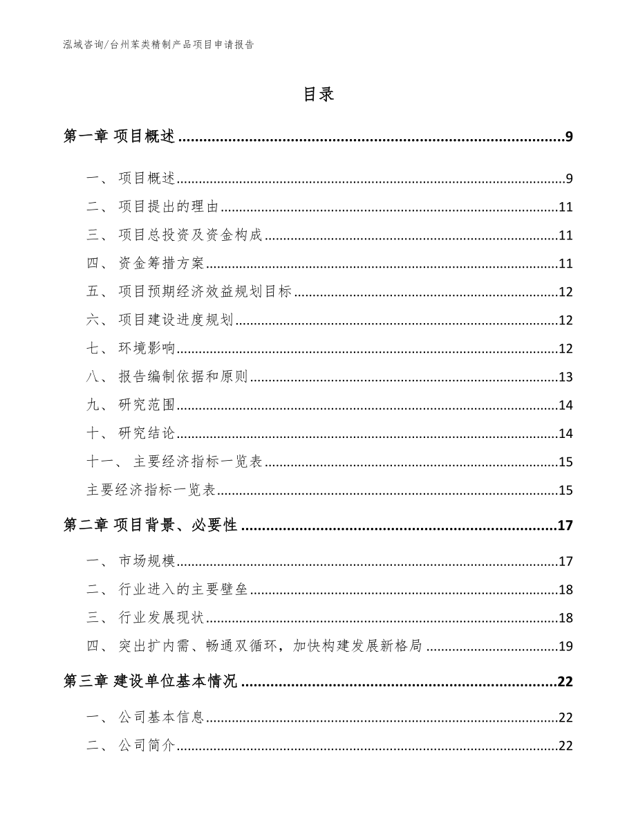 台州苯类精制产品项目申请报告【范文】_第2页