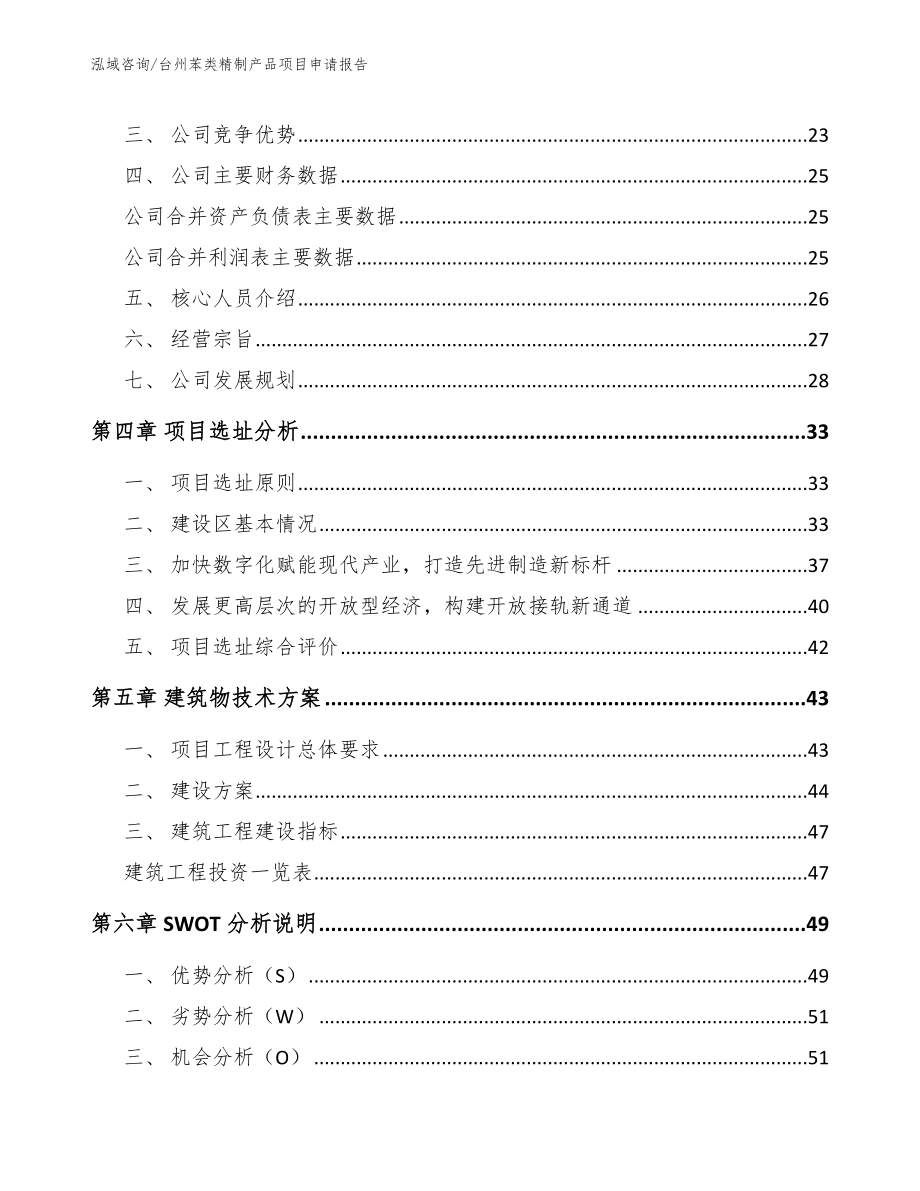 台州苯类精制产品项目申请报告【范文】_第3页
