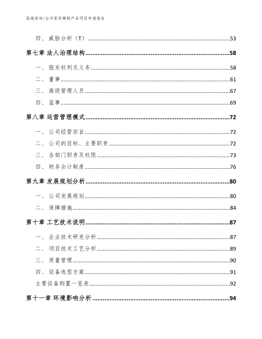 台州苯类精制产品项目申请报告【范文】_第4页